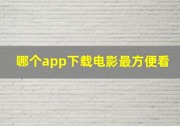 哪个app下载电影最方便看