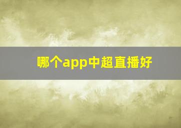 哪个app中超直播好