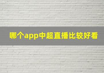 哪个app中超直播比较好看