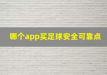 哪个app买足球安全可靠点