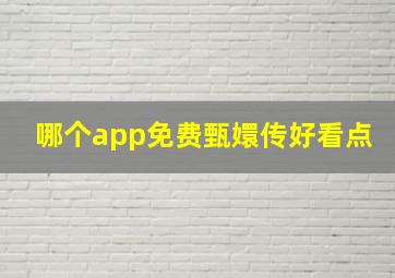 哪个app免费甄嬛传好看点