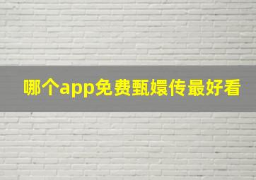 哪个app免费甄嬛传最好看