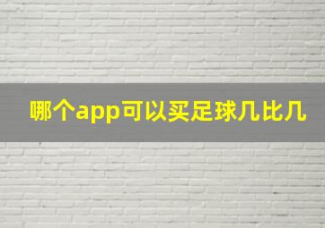 哪个app可以买足球几比几