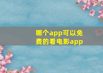 哪个app可以免费的看电影app