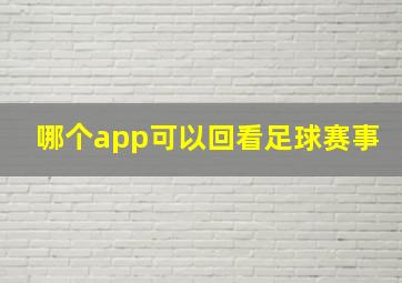 哪个app可以回看足球赛事