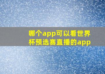 哪个app可以看世界杯预选赛直播的app