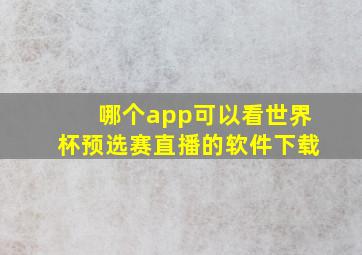 哪个app可以看世界杯预选赛直播的软件下载