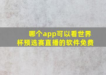 哪个app可以看世界杯预选赛直播的软件免费