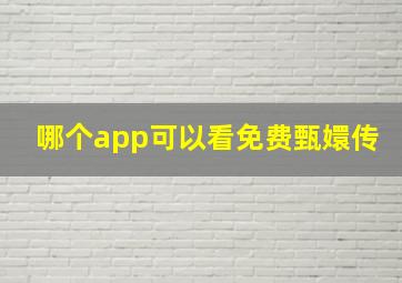 哪个app可以看免费甄嬛传