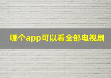 哪个app可以看全部电视剧