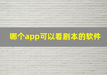 哪个app可以看剧本的软件