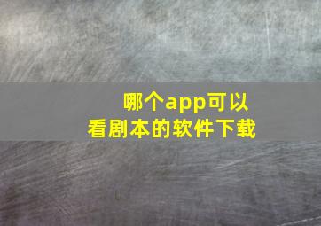 哪个app可以看剧本的软件下载