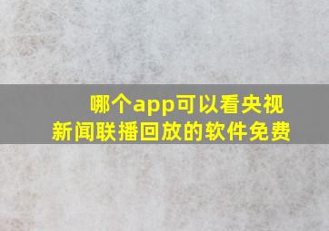 哪个app可以看央视新闻联播回放的软件免费