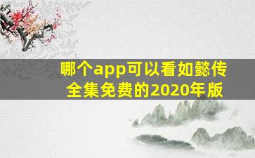 哪个app可以看如懿传全集免费的2020年版