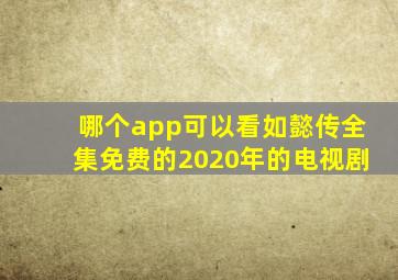 哪个app可以看如懿传全集免费的2020年的电视剧