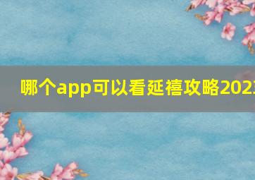 哪个app可以看延禧攻略2023