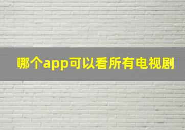 哪个app可以看所有电视剧