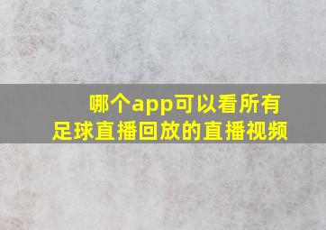 哪个app可以看所有足球直播回放的直播视频