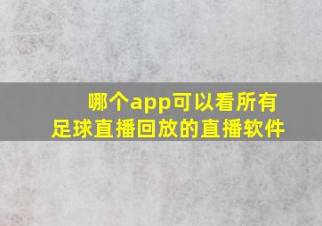 哪个app可以看所有足球直播回放的直播软件