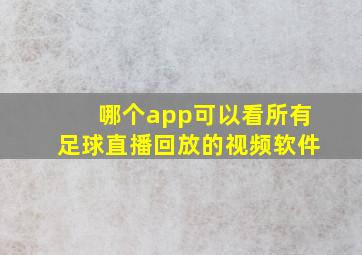 哪个app可以看所有足球直播回放的视频软件