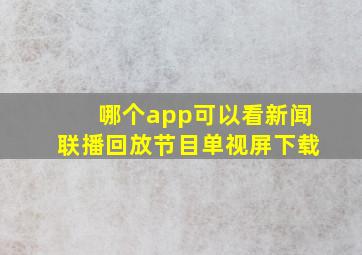 哪个app可以看新闻联播回放节目单视屏下载