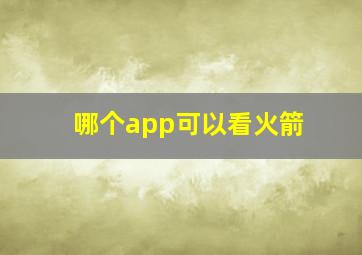 哪个app可以看火箭