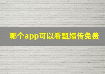 哪个app可以看甄嬛传免费