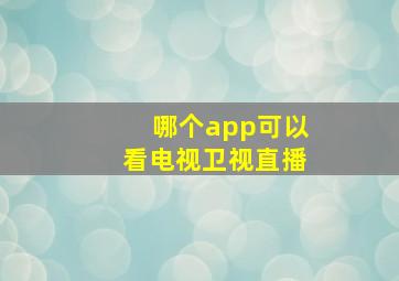 哪个app可以看电视卫视直播