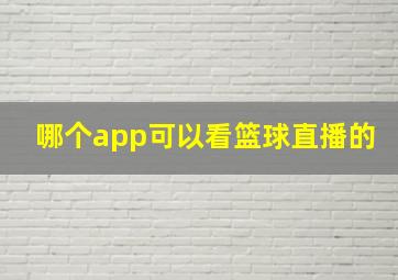 哪个app可以看篮球直播的