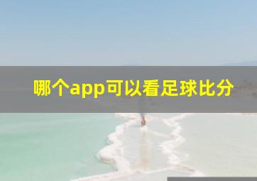 哪个app可以看足球比分