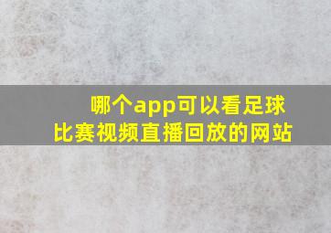 哪个app可以看足球比赛视频直播回放的网站