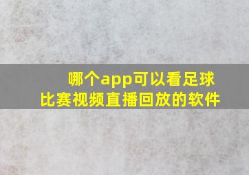 哪个app可以看足球比赛视频直播回放的软件