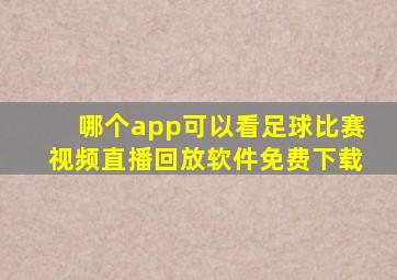 哪个app可以看足球比赛视频直播回放软件免费下载