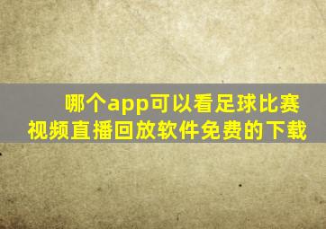 哪个app可以看足球比赛视频直播回放软件免费的下载