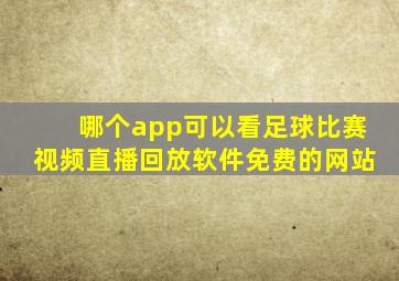 哪个app可以看足球比赛视频直播回放软件免费的网站