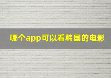 哪个app可以看韩国的电影