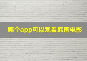 哪个app可以观看韩国电影