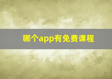 哪个app有免费课程