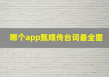 哪个app甄嬛传台词最全面