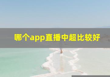 哪个app直播中超比较好