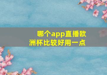 哪个app直播欧洲杯比较好用一点