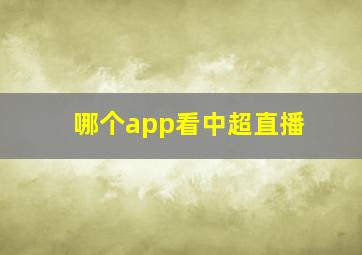 哪个app看中超直播