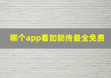 哪个app看如懿传最全免费