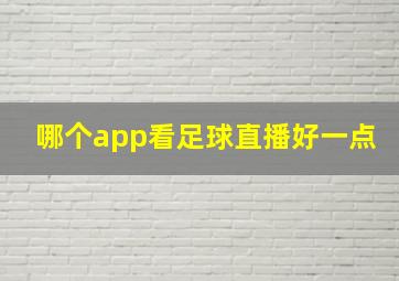 哪个app看足球直播好一点