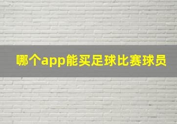 哪个app能买足球比赛球员