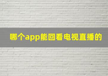 哪个app能回看电视直播的