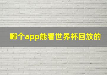 哪个app能看世界杯回放的