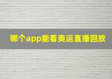 哪个app能看奥运直播回放