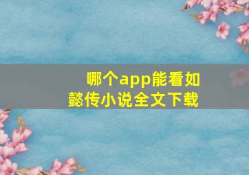 哪个app能看如懿传小说全文下载