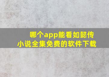 哪个app能看如懿传小说全集免费的软件下载